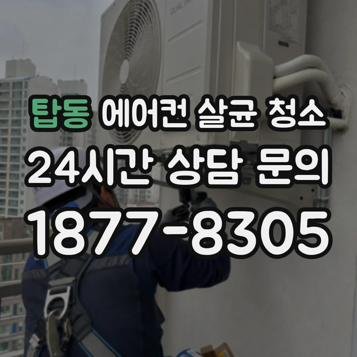 탑동 에어컨 살균 청소