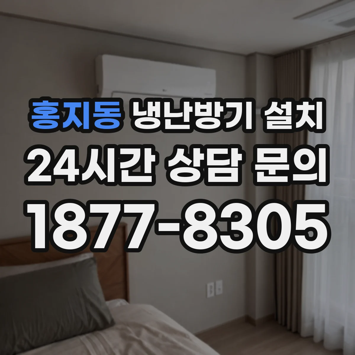 홍지동 냉난방기 설치