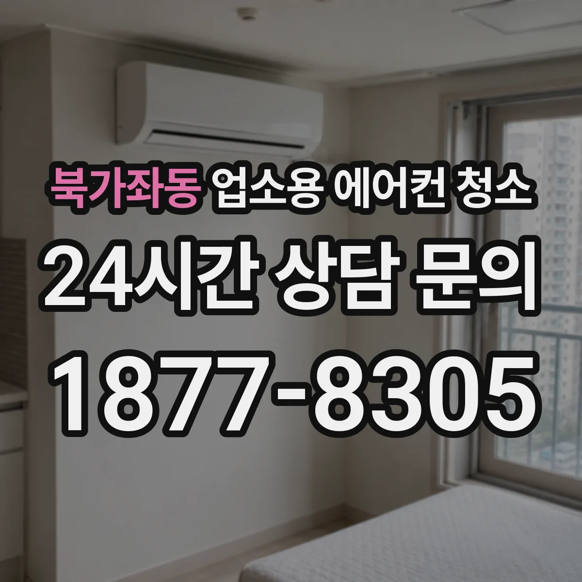 북가좌동 업소용 에어컨 청소