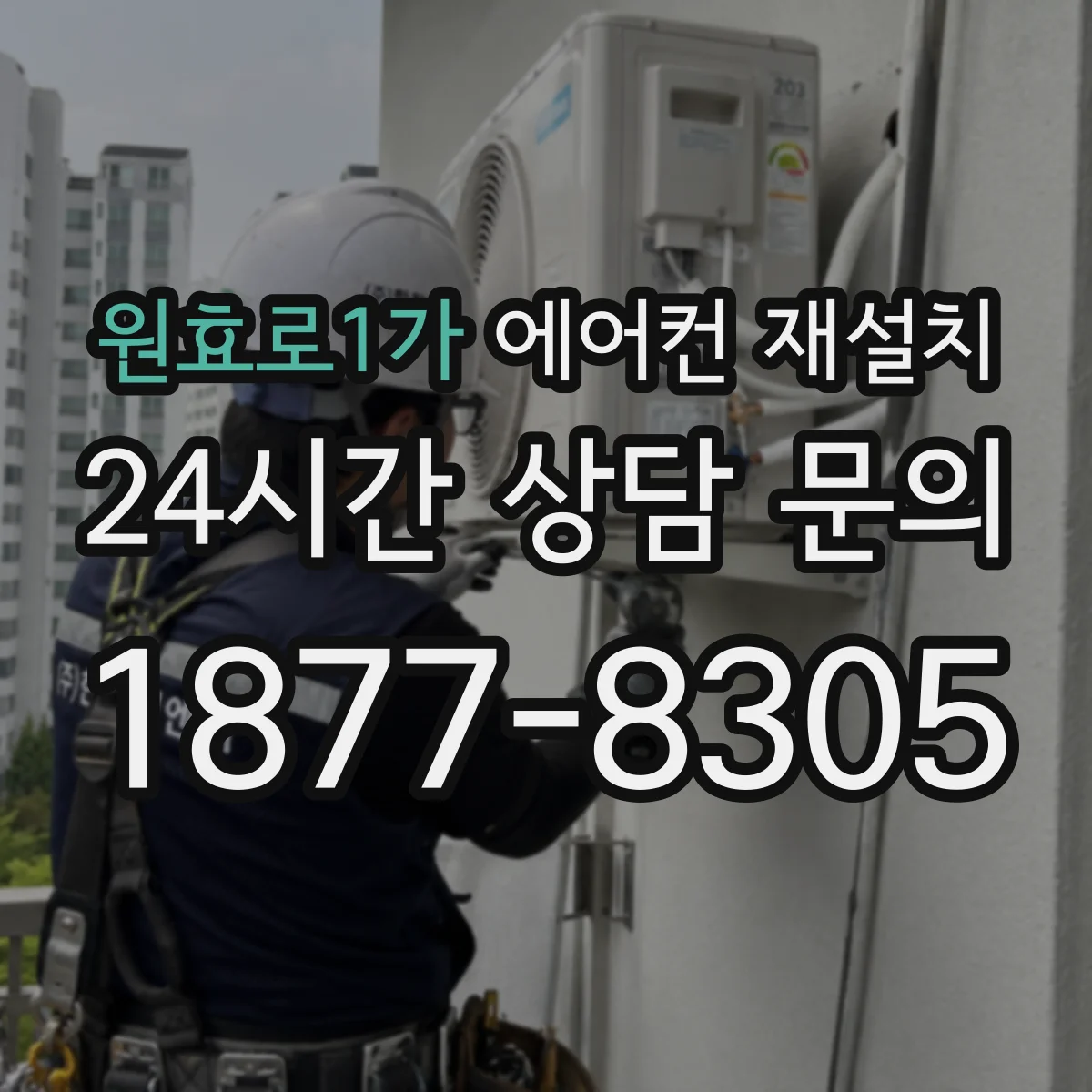 원효로1가 에어컨 재설치