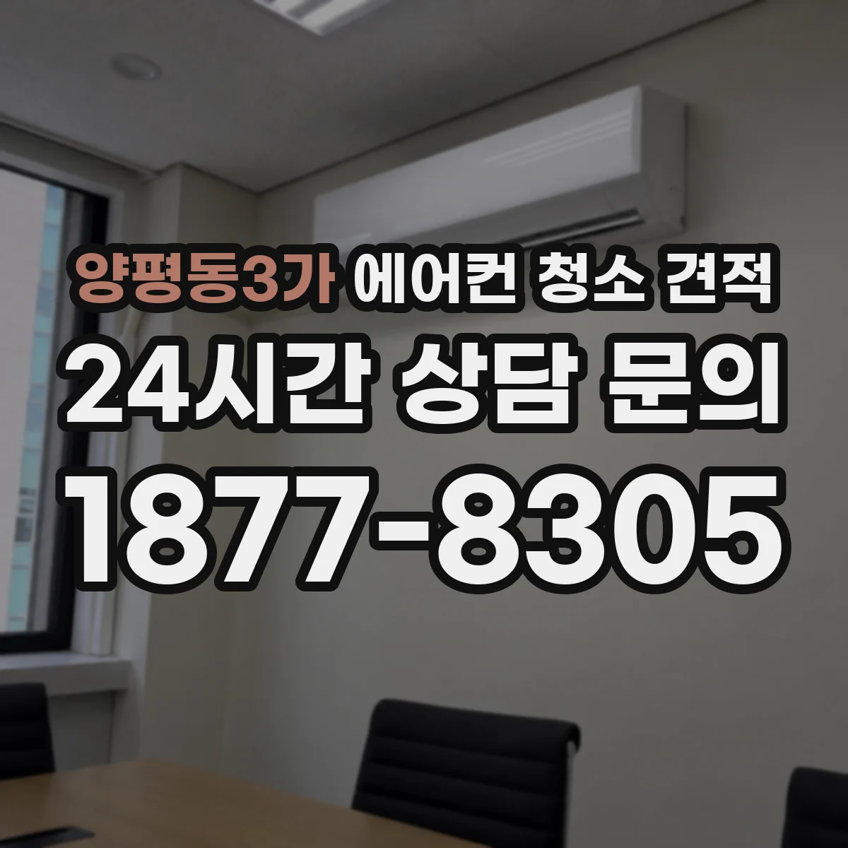 양평동3가 에어컨 청소 견적