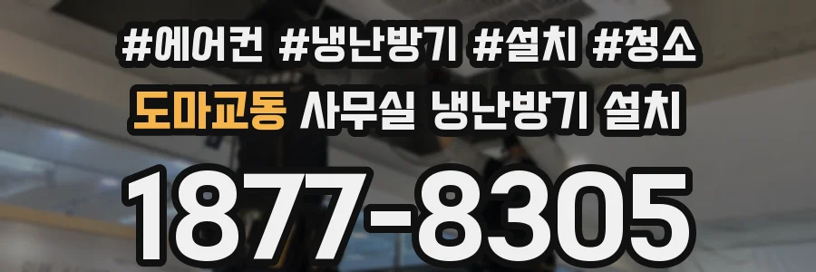 도마교동 사무실 냉난방기 설치