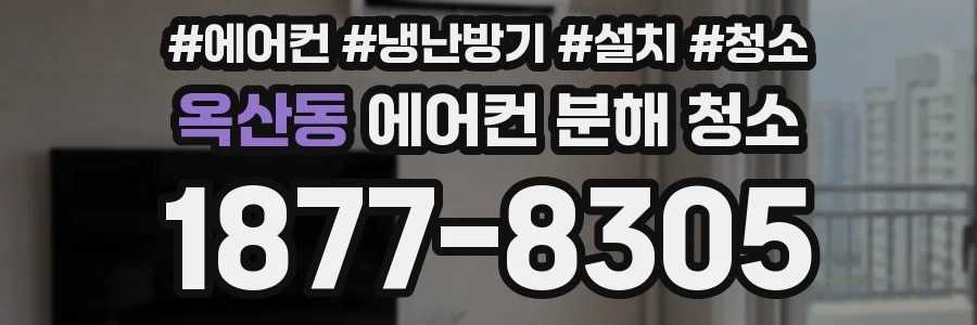 옥산동 에어컨 분해 청소
