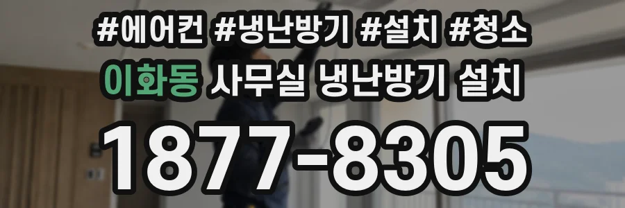 이화동 사무실 냉난방기 설치