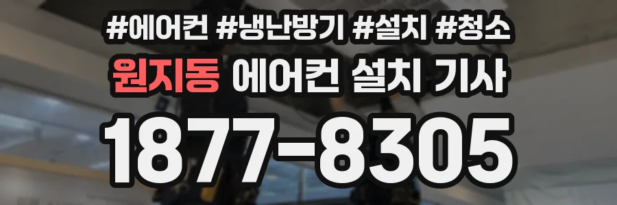 원지동 에어컨 설치 기사
