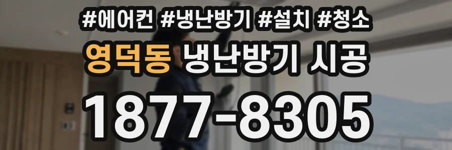 영덕동 냉난방기 시공