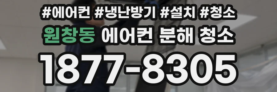 원창동 에어컨 분해 청소