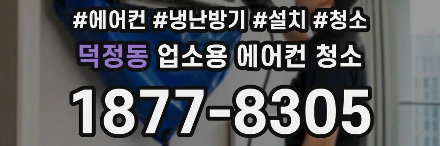 덕정동 업소용 에어컨 청소