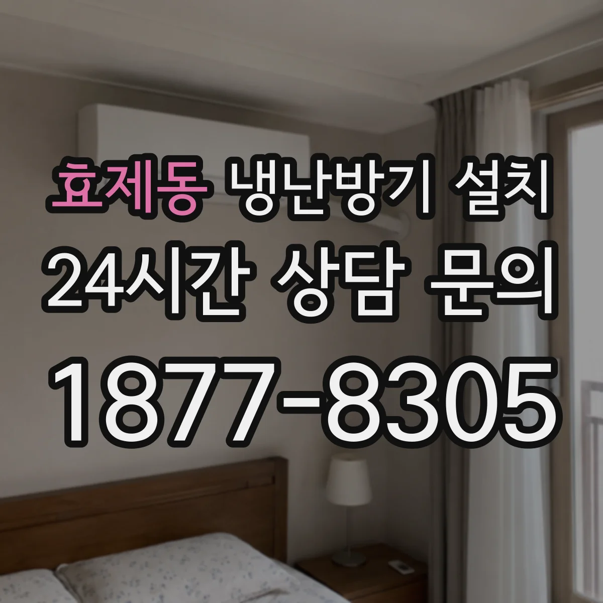 효제동 냉난방기 설치