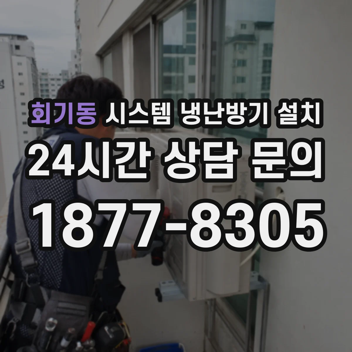 회기동 시스템 냉난방기 설치