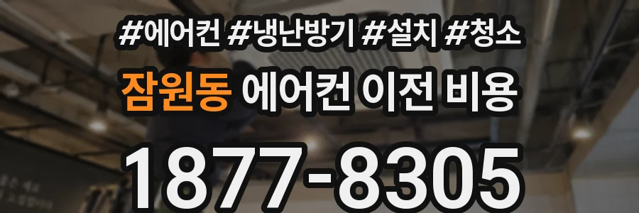 잠원동 에어컨 이전 비용