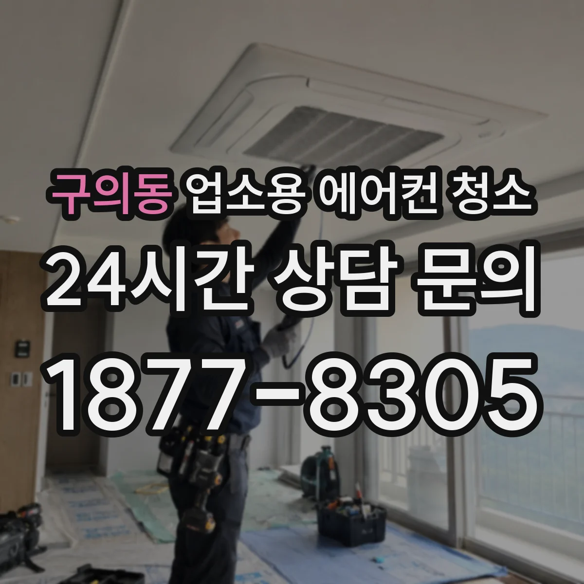 구의동 업소용 에어컨 청소