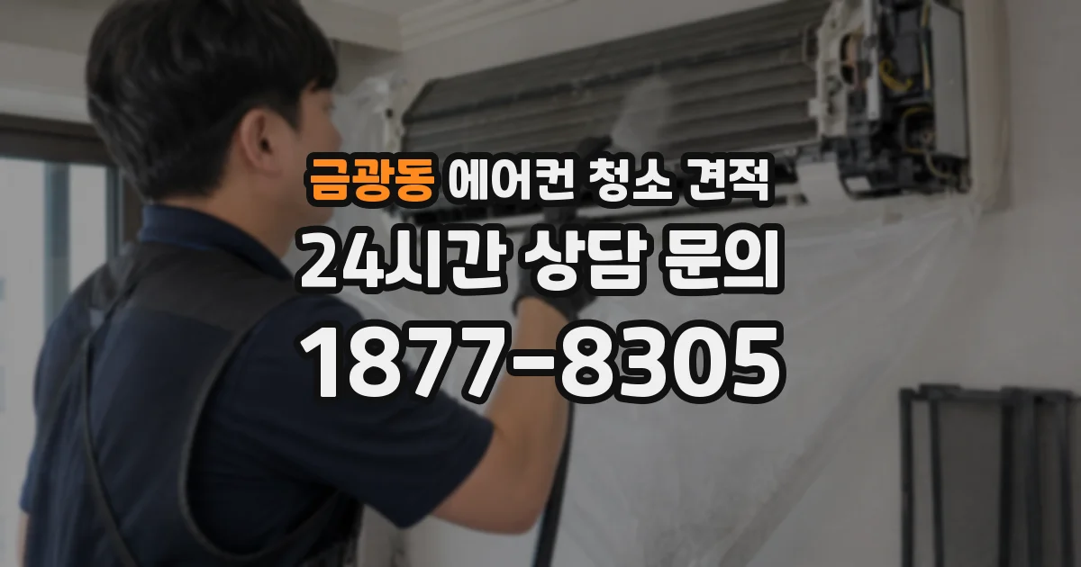 금광동 에어컨 청소 견적