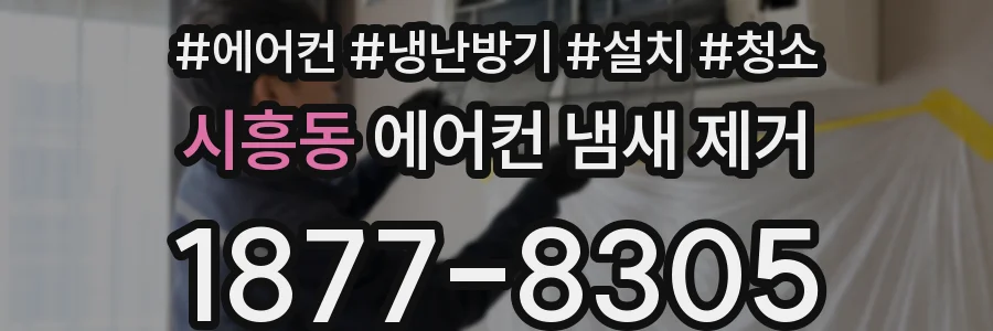 시흥동 에어컨 냄새 제거