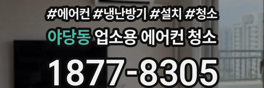 야당동 업소용 에어컨 청소