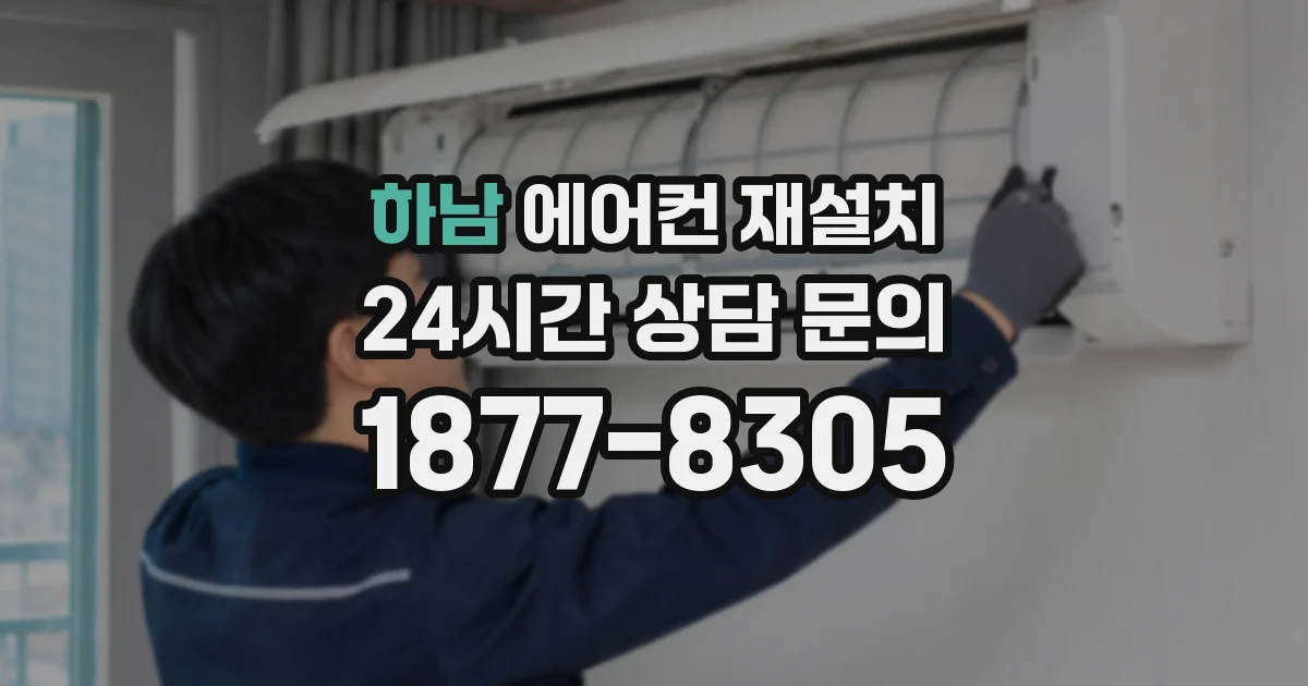 하남 에어컨 재설치