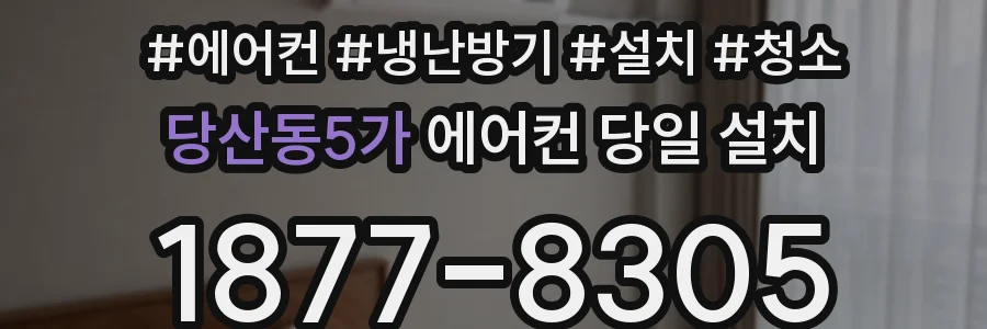당산동5가 에어컨 당일 설치