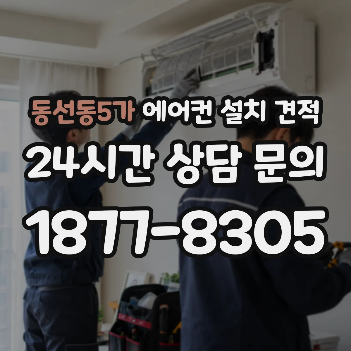 동선동5가 에어컨 설치 견적