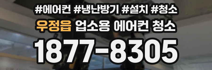 우정읍 업소용 에어컨 청소