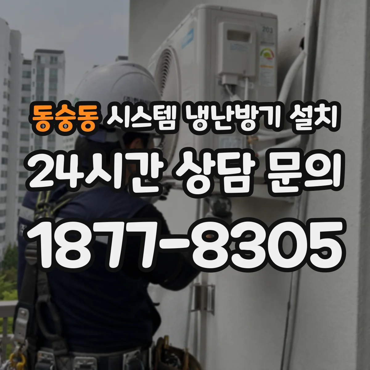 동숭동 시스템 냉난방기 설치