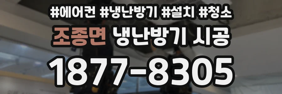 조종면 냉난방기 시공