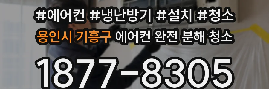 용인시 기흥구 에어컨 완전 분해 청소