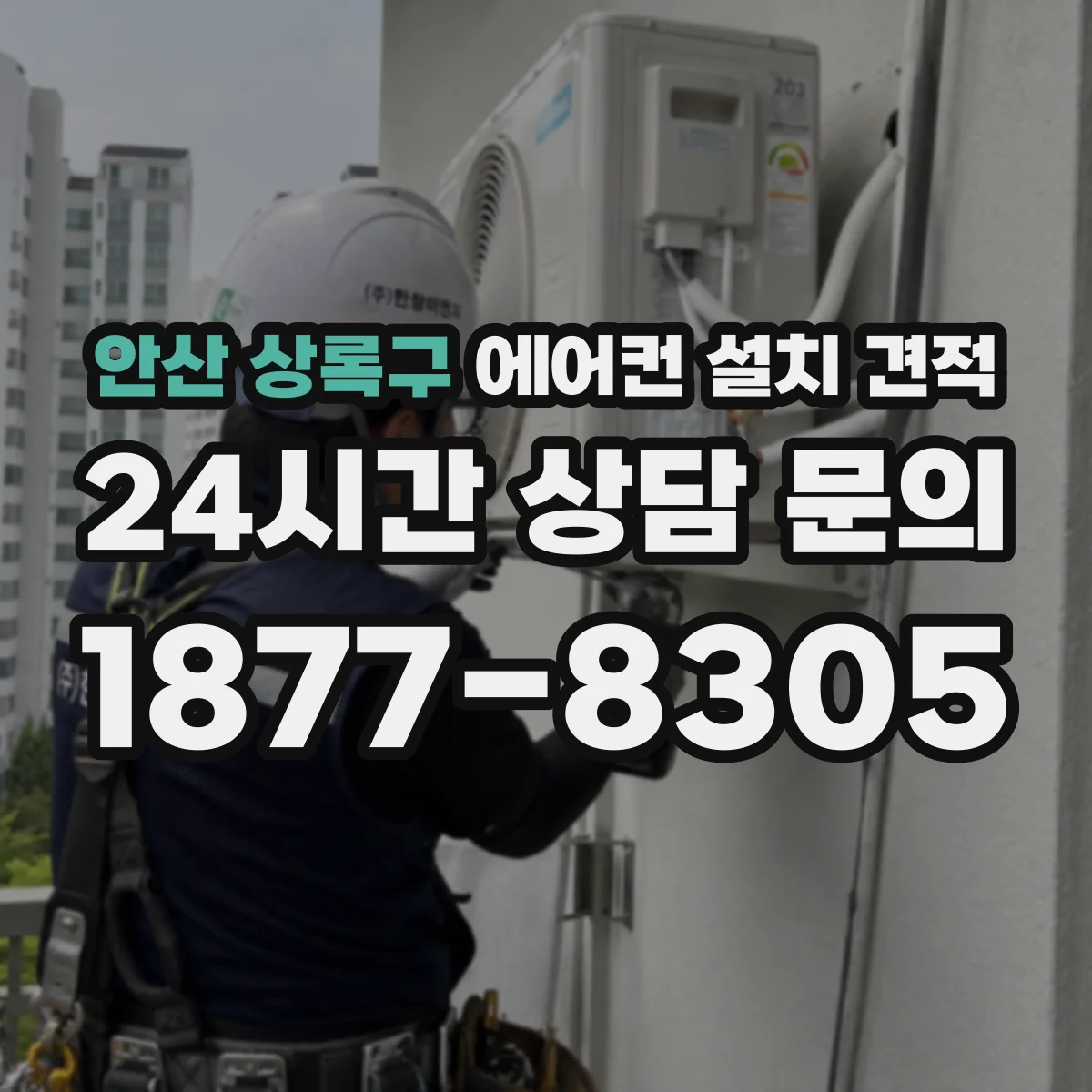 안산 상록구 에어컨 설치 견적