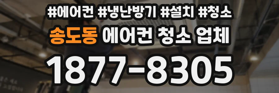 송도동 에어컨 청소 업체