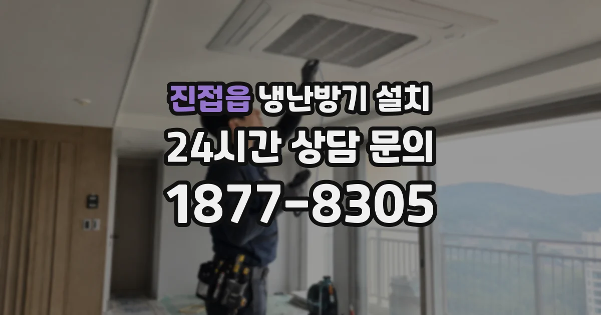 진접읍 냉난방기 설치