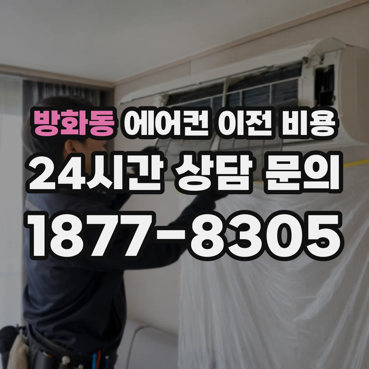 방화동 에어컨 이전 비용