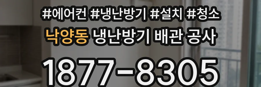 낙양동 냉난방기 배관 공사
