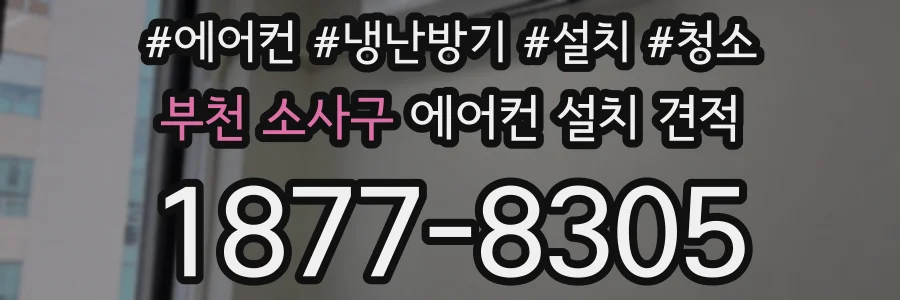 부천 소사구 에어컨 설치 견적