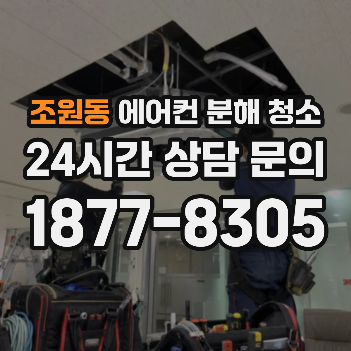 조원동 에어컨 분해 청소