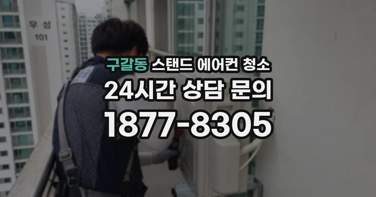 구갈동 스탠드 에어컨 청소