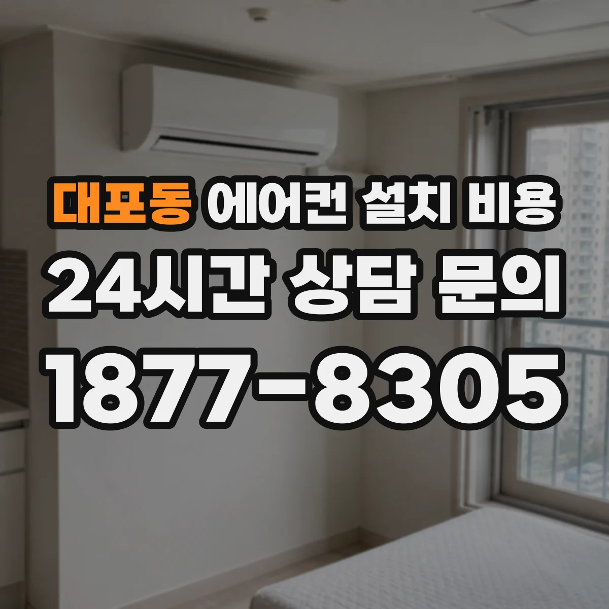 대포동 에어컨 설치 비용