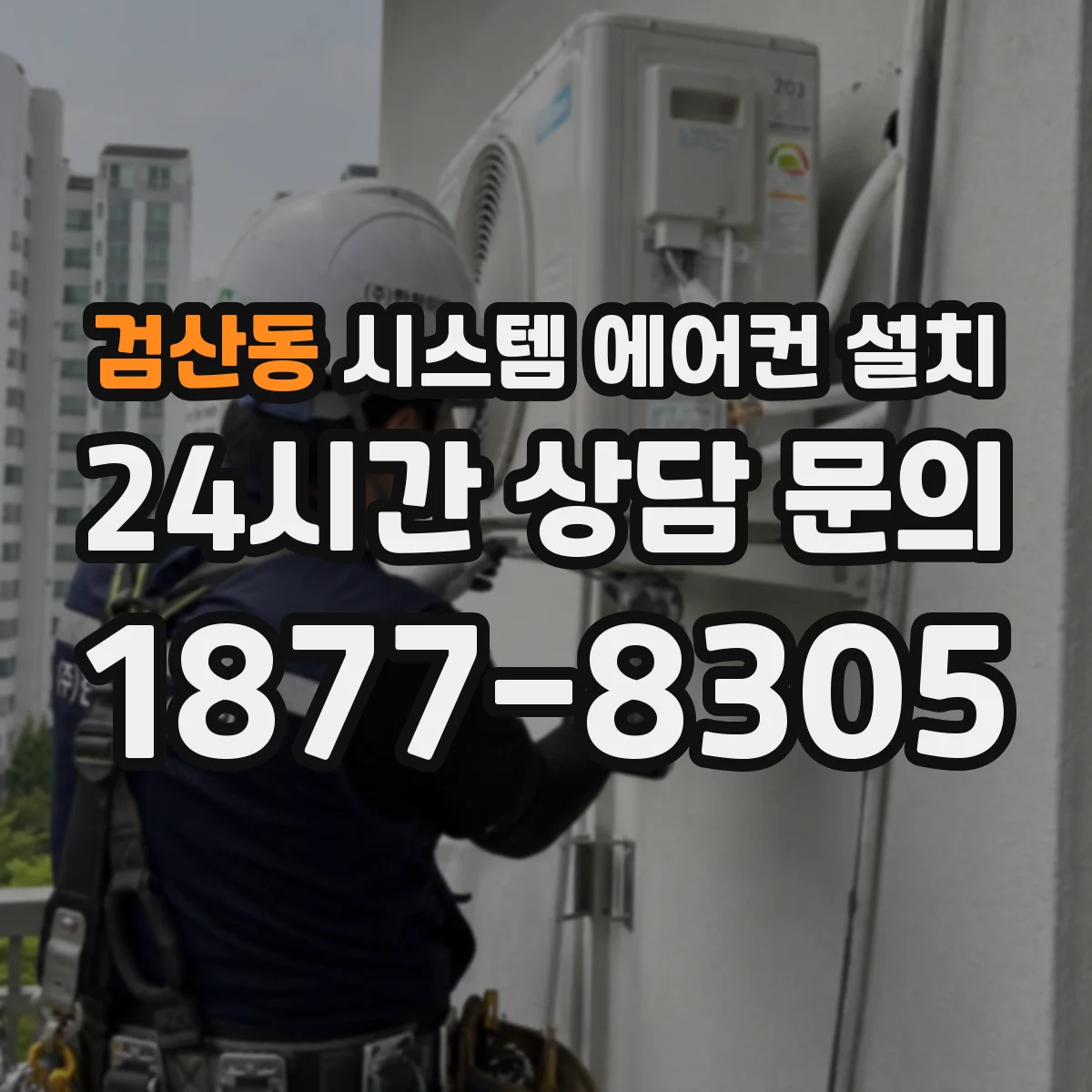 검산동 시스템 에어컨 설치