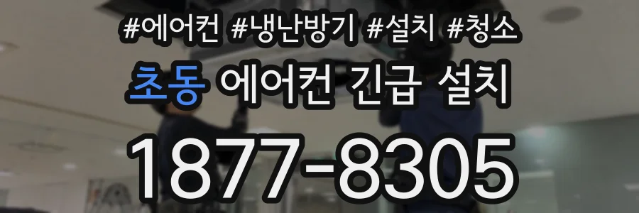 초동 에어컨 긴급 설치