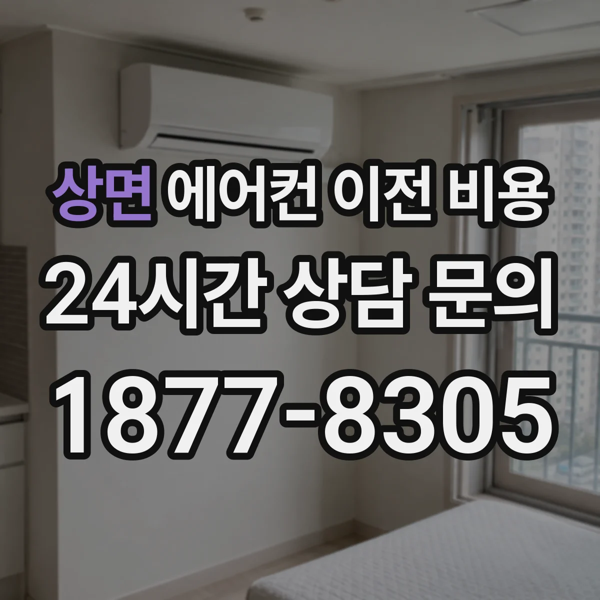 상면 에어컨 이전 비용