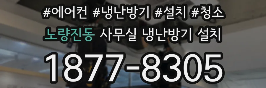 노량진동 사무실 냉난방기 설치