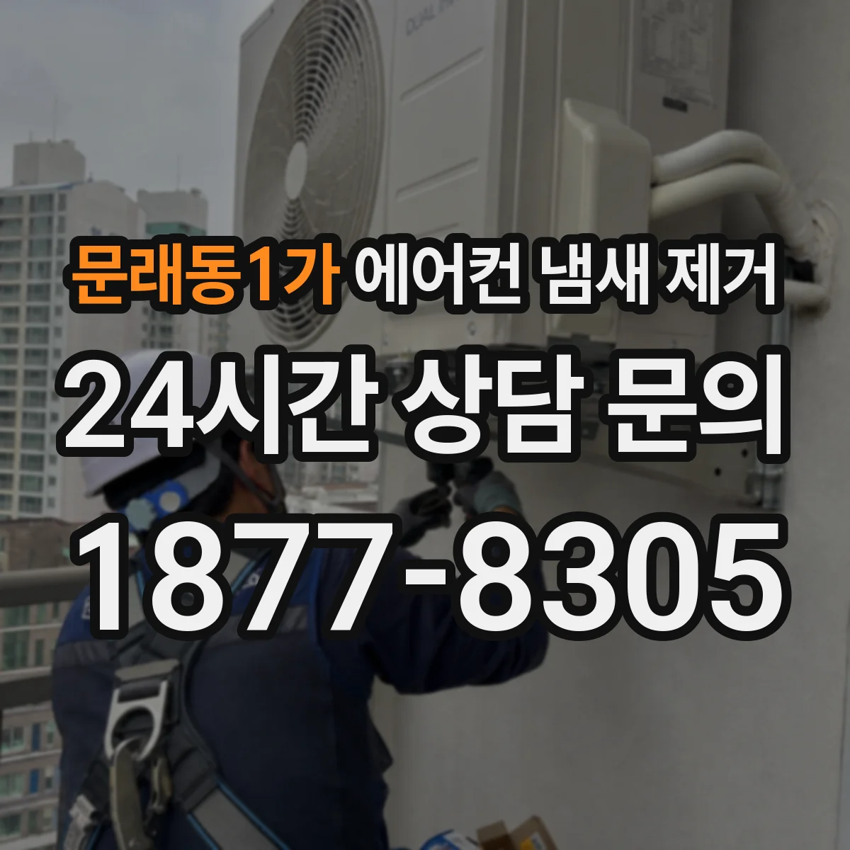 문래동1가 에어컨 냄새 제거