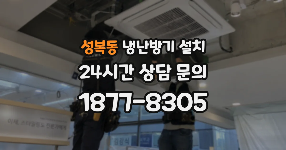 성복동 냉난방기 설치