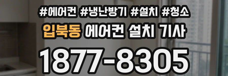 입북동 에어컨 설치 기사