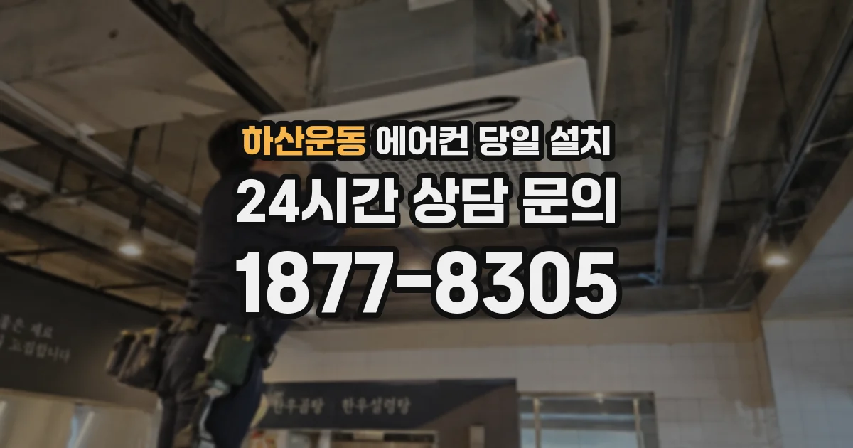 하산운동 에어컨 당일 설치