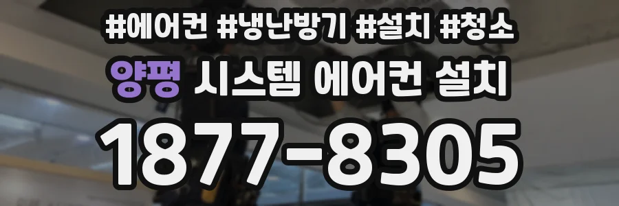 양평 시스템 에어컨 설치