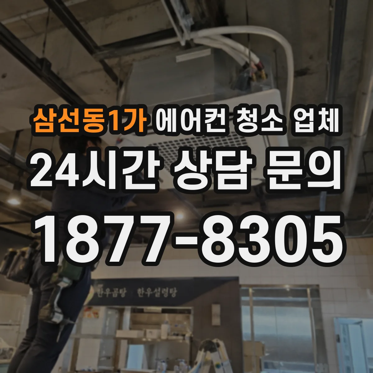 삼선동1가 에어컨 청소 업체
