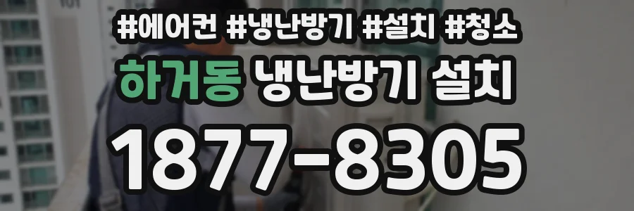 하거동 냉난방기 설치