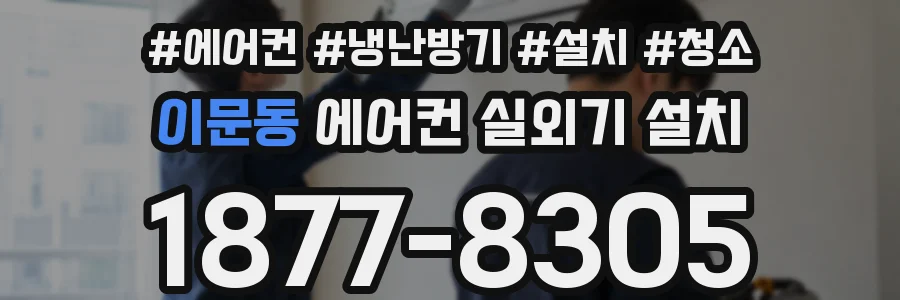 이문동 에어컨 실외기 설치