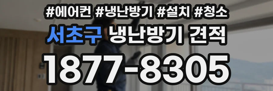 서초구 냉난방기 견적
