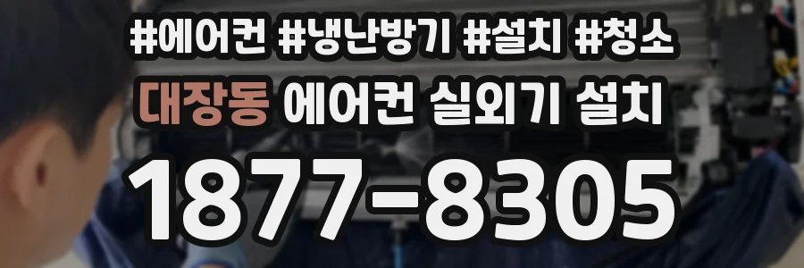 대장동 에어컨 실외기 설치