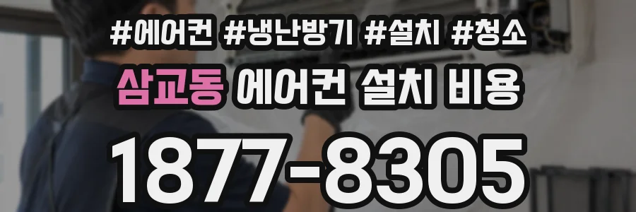 삼교동 에어컨 설치 비용